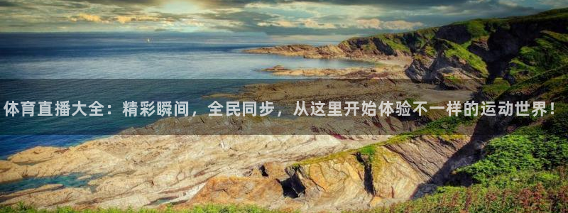 蓝鲸直播官网入口下载安装：体育直播大全：精彩瞬间，全民同步，从这里开始体验不一样的运动世界！