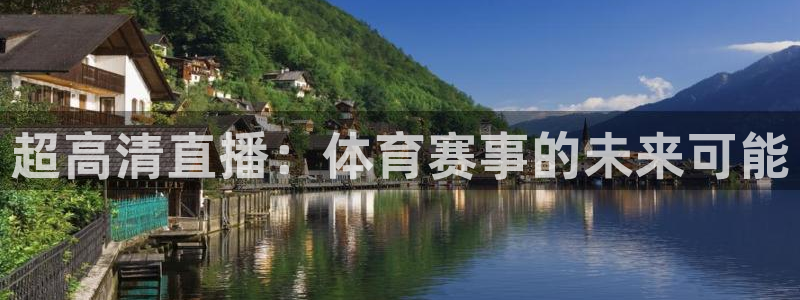 蓝鲸直播网：超高清直播：体育赛事的未来可能