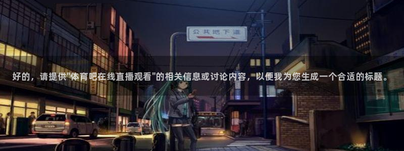 蓝鲸直播篮球：好的，请提供\