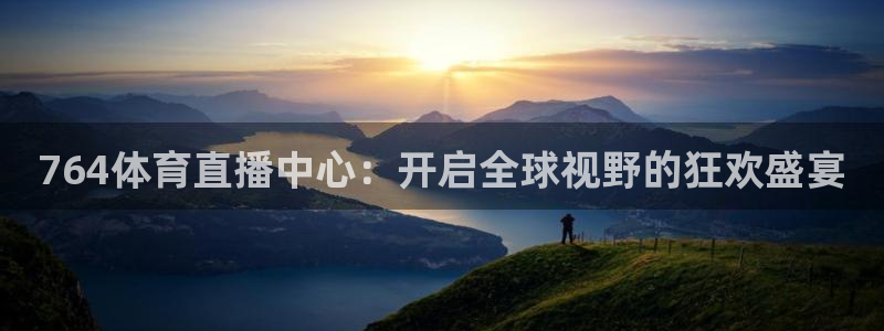 蓝鲸直播男：764体育直播中心：开启全球视野的狂欢盛宴