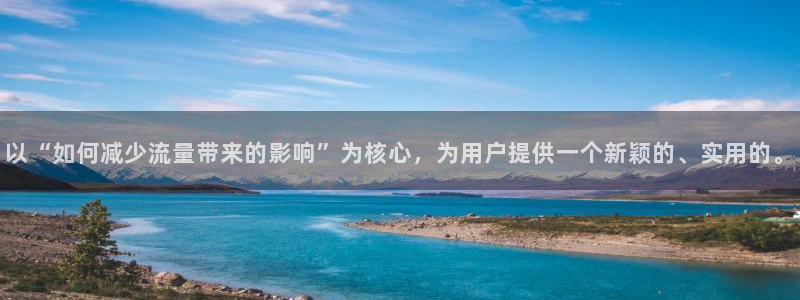 蓝鲸直播app下载步骤：以“如何减少流量带来的影响”为核心，为用户提供一个新颖的、实用的。