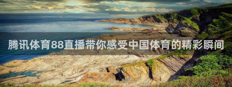 蓝鲸直播篮球：腾讯体育88直播带你感受中国体育的精彩瞬间