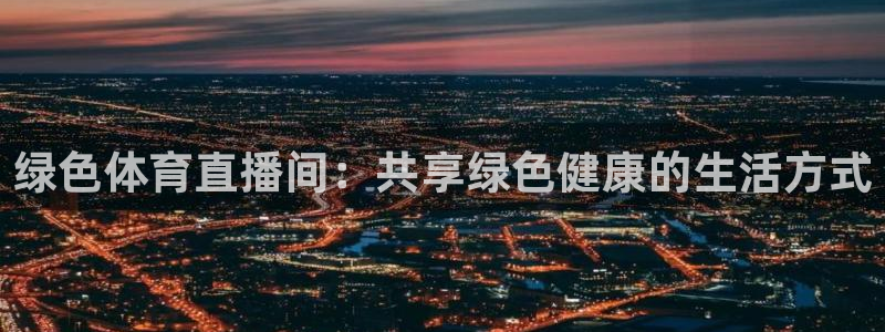 蓝鲸直播：绿色体育直播间：共享绿色健康的生活方式