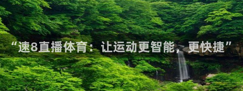 蓝鲸直播下载官网：“速8直播体育：让运动更智能，更快捷”
