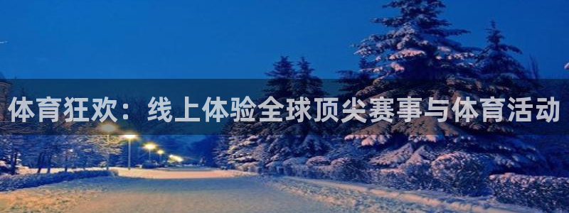 蓝鲸直播体育appv3.新地址.org：体育狂欢：线上体验全球顶尖赛事与体育活动