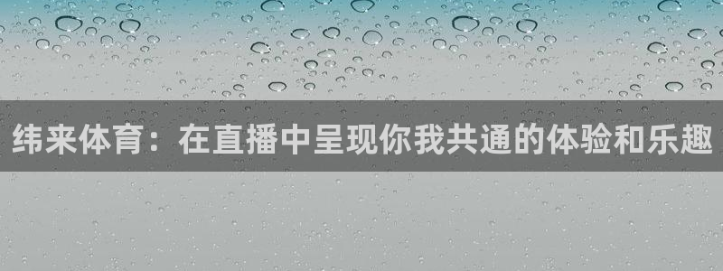 蓝鲸直播观看：纬来体育：在直播中呈现你我共通的体验和乐趣